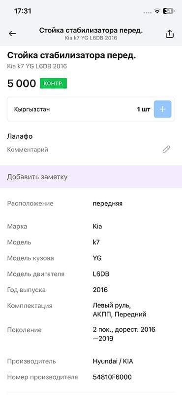 Унаа тетиктери: Алдыңкы стабилизатор Kia 2016 г., Оригинал — 3