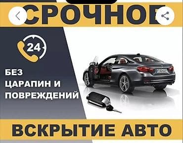 Срочное вскрытие авто 24/7. - Открытие закрепшихся/захлопнувшихся at lalafo.kg Срочное вскрытие авто 24/7. - Открытие закрепшихся/захлопнувшихся