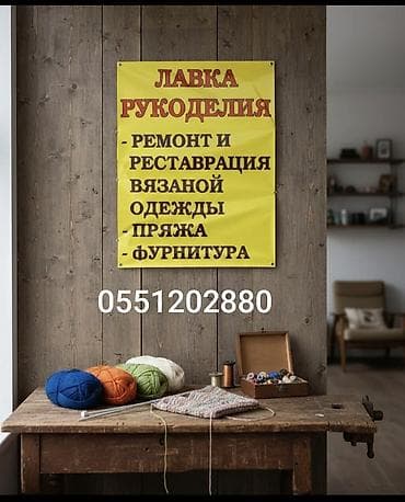 оптовые вещи: Ремонт, реставрация одежды | Ателье | Вязание одежды — 1