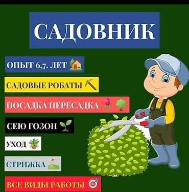 Садовник. Опыт 30 лет. Ищу работу в частных загородных домах дачах
