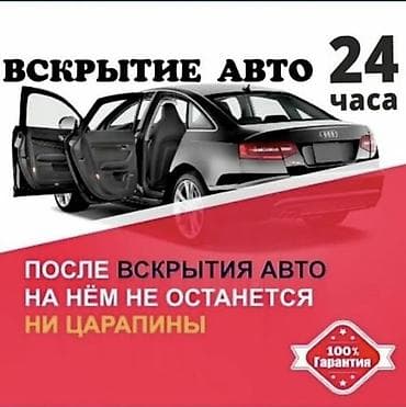 Вскрытие авто 24/7 - Профессиональное безключевое открытие дверей и at lalafo.kg Вскрытие авто 24/7 - Профессиональное безключевое открытие дверей и