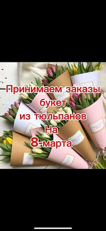 тюльпан гул: 8- Мартка карата Тюльпан гулдорго алдын ала заказ алабыз оптом — 1