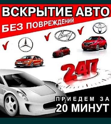 Услуга: вскрытие автомобилей без повреждений. - Открытие замков и