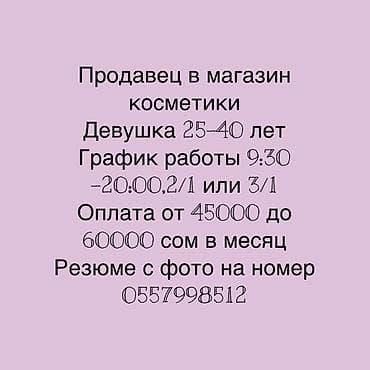 Вакансия: продавец в магазин косметики - Требуется: девушка 25–40 лет at lalafo.kg Вакансия: продавец в магазин косметики - Требуется: девушка 25–40 лет