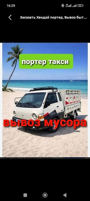 Транспорт: Буйрутма берүү Хендай портер, Курулуш таштандыларын чыгаруу, Жүк ташуучу жумушчусу менен — 1