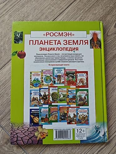 Детские книги: Книга: «Планета Земля. Энциклопедия» Издательство: Росмэн Серия — 1