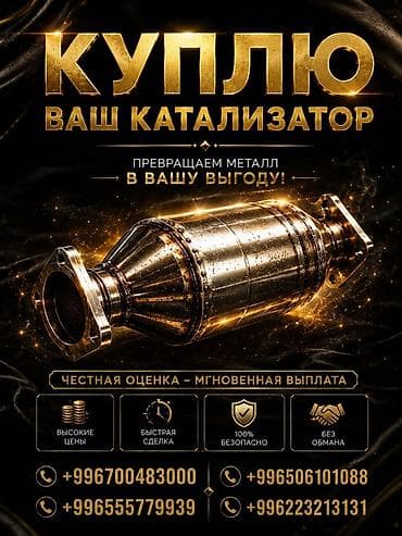 Кызматтар: Сервис по выкупу автокатализаторов. Что предлагаем: - Покупка вашего — 1