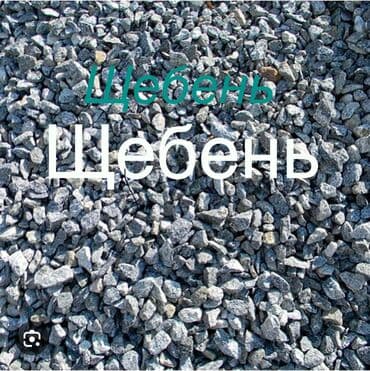 Щебень, Ландшафтный, Насыпью, Зил