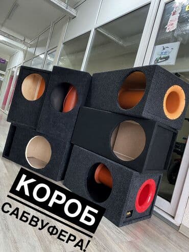 Предлагаем широкий выбор коробов для сабвуфер, разных размеров