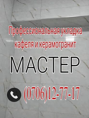 Подготовка стен для укладки, Подготовка стен для грунтовки, Резка плитки | Керамическая плитка, Керамогранитая плитка, Стеклянная плитка | Вертикальная укладка, Диагональная укладка, Горизонтальная укладка Больше 6 лет опыта