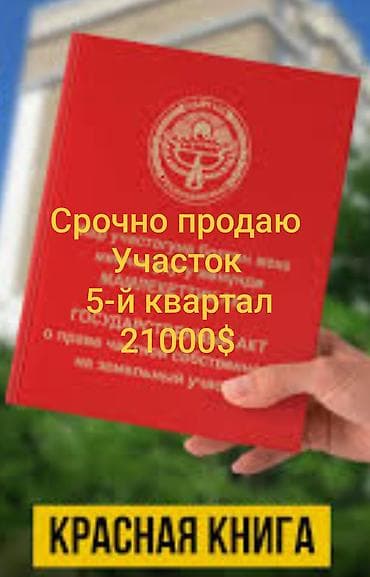 продаю участок чалдовар: 4 соток, Красная книга — 1
