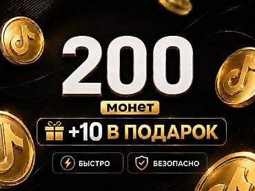 🔥 Официальная и безопасная покупка TikTok монет Получайте монеты