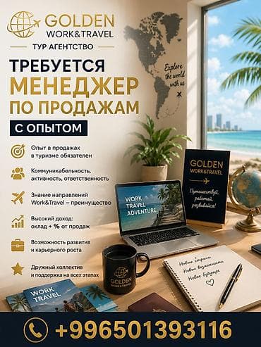 хово вакансия: Тур агентство GOLDEN WORK&TRAVEL приглашает опытного менеджера по — 1
