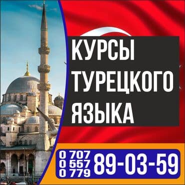 Языковые курсы Турецкий Для взрослых, Для детей at lalafo.kg Языковые курсы Турецкий Для взрослых, Для детей