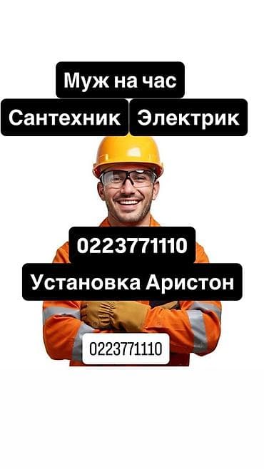 Мелкосрочные работы: Мелкосрочные работы, Муж на час — 1