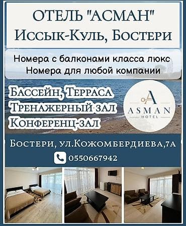 ата очаги: Гостиница на Иссык-Куле, АСМАН, Бостери — 1