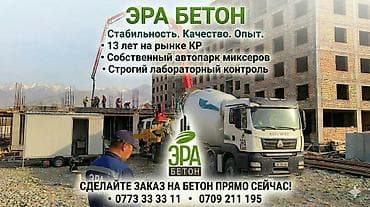 Строительный бетон, M-250, Для плит перекрытия,класса B20 at lalafo.kg Строительный бетон, M-250, Для плит перекрытия,класса B20