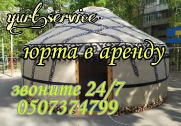Юрта Боз уй Аренда Палатка: Юрта юрты,боз уй,боз уйлор арендага берилет. Баардык шарттары мн