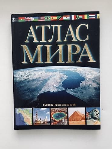 cd disk: Атлас мира. Обзорно‑географический, 16‑е издание (исправленное и — 1