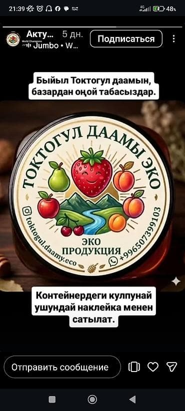 Эко-продукция «Токтогул даамы Эко» - Натуральные ягодно-фруктовые at lalafo.kg Эко-продукция «Токтогул даамы Эко» - Натуральные ягодно-фруктовые