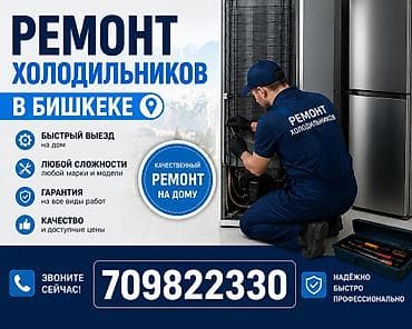 Ремонт холодильников в Бишкеке - Выезд мастера на дом – быстро -