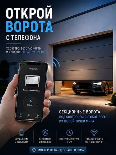 Секционные и роллетные ворота с умным управлением - Открывайте и
