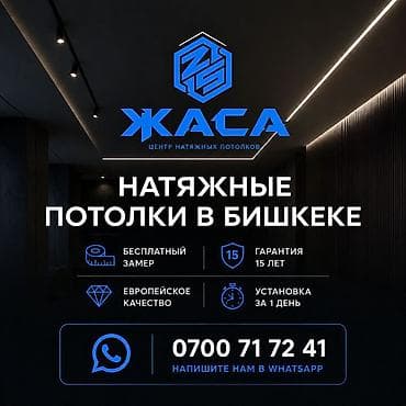 Керме шыптар: Натяжные потолки📍 📌Установка 📌Демонтаж 📖бесплатная консультация — 1