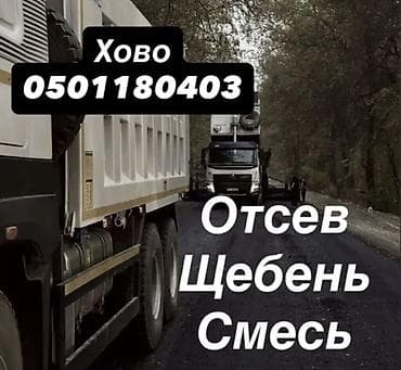 ЧИСТЫЙ ОТСЕВ
ХОВО 30 ТОННА