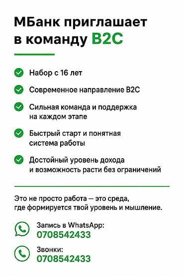 ✨ МБанк приглашает в команду B2C 🔹 Набор с 16 лет 🔹 Современное