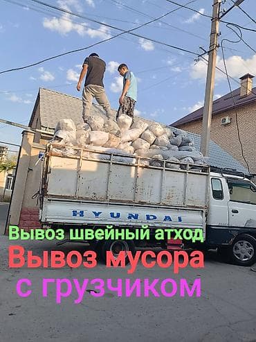 Заказать Хендай портер, Вывоз швейных отходов, C грузчиком at lalafo.kg Заказать Хендай портер, Вывоз швейных отходов, C грузчиком