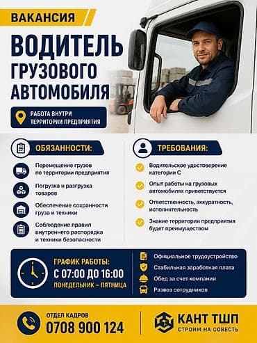чач үтүк: В г. Кант, ОсОО «Кант ТШП» требуется водитель грузового автомобиля — 1