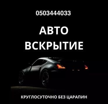 Аварийное вскрытие авто без повреждений Авто вскрытие 24/7 без