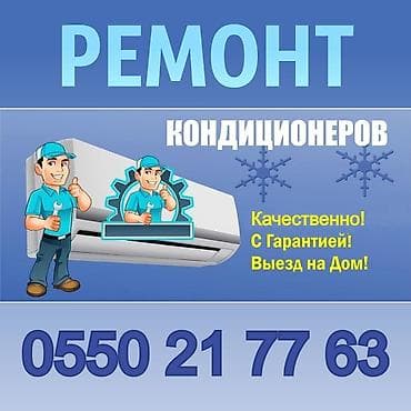 ips 24: Ремонт и техническое обслуживание кондиционеров! Выезд на дом! — 1