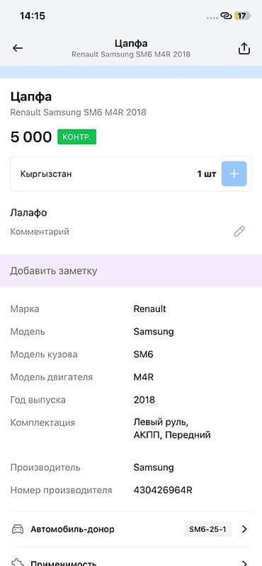 step rf3: Цапфа передняя в сборе Применяемость: - Renault Samsung SM6 (SM6) — 3