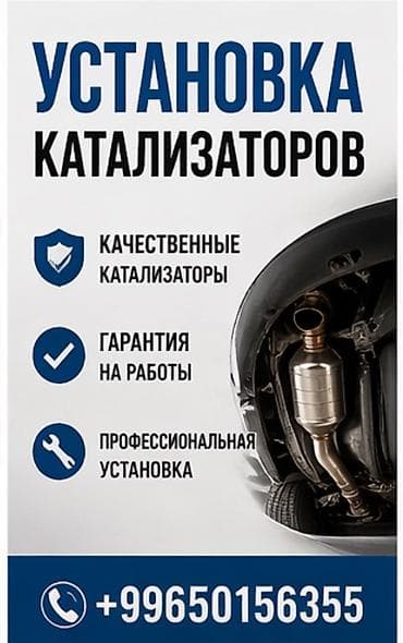 Услуга: установка автомобильных катализаторов - Подбор и монтаж