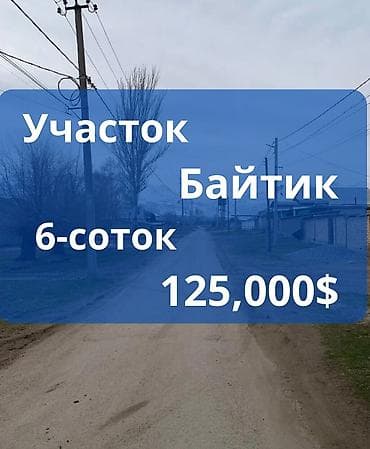 6 соток, Для строительства, Красная книга