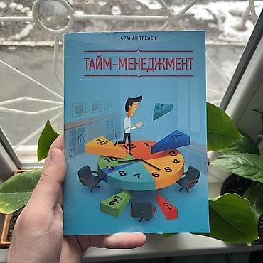 Книги и журналы: Тайм менеджмент. СКИДКИ!!! СКИДКИ!!! СКИДКИ!!! КНИГИ ОТ 125 СОМ 💸💸💸 — 1