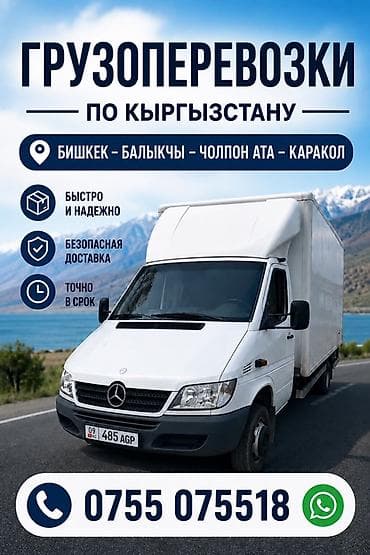 масаж балыкчы: Грузоперевозки по Кыргызстану Маршруты: Бишкек — Балыкчы — Чолпон-Ата — 1