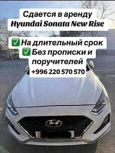 10 pro max: Сдаю Hyundai Sonata под такси, Долгосрочно, | Другие условия — 1