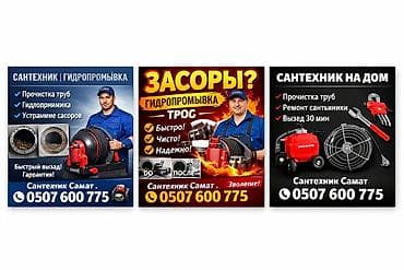 Сантехнические работы: Сантехнические услуги: прочистка труб и устранение засоров - — 2