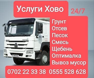 Заказать Howo, Доставка щебня, угля, песка, чернозема, отсев at lalafo.kg Заказать Howo, Доставка щебня, угля, песка, чернозема, отсев