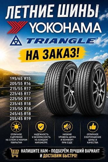 23545: Летние шины Yokohama и Triangle — на заказ. Доступные типоразмеры: - — 1