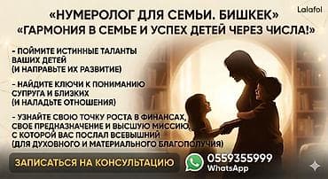 Семейный Нумеролог Бишкек. Узнайте истинное предназначение и таланты