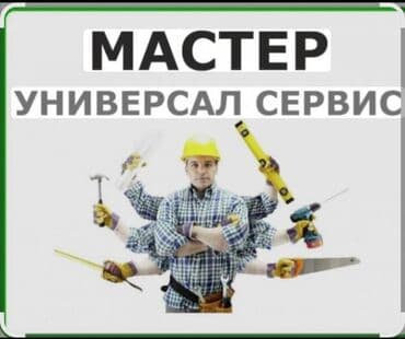 Буюртмага эшиктер: Мастер-универсал. Профессиональные работы под ключ: - Сантехника — 2