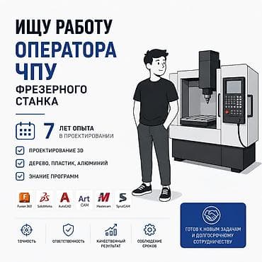 жыгач усталар: Услуга: оператор ЧПУ фрезерного станка Ищу работу оператора ЧПУ. 7 — 1