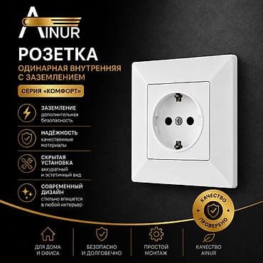 Розетка Айнур одинарная, внутренняя, с заземлением из серии «Комфорт»