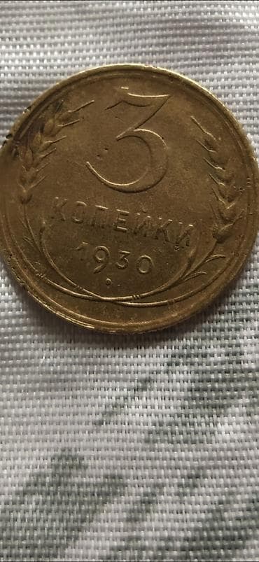 Монета 3 копейки, 1930 год, СССР. - Номинал: 3 копейки - Год чеканки