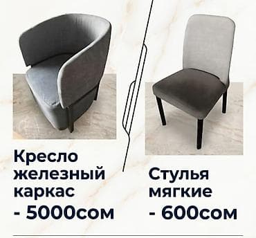 Мягкая мебель для дома и кафе: - Кресло с железным каркасом — прочная