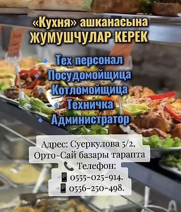 Требуется Посудомойщик, Оплата: Сдельная at lalafo.kg Требуется Посудомойщик, Оплата: Сдельная