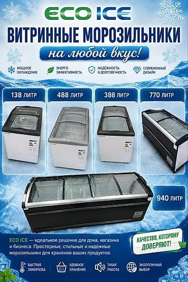 Витринные морозильники ECO ICE Объемы на выбор: 138 л, 388 л, 488 л